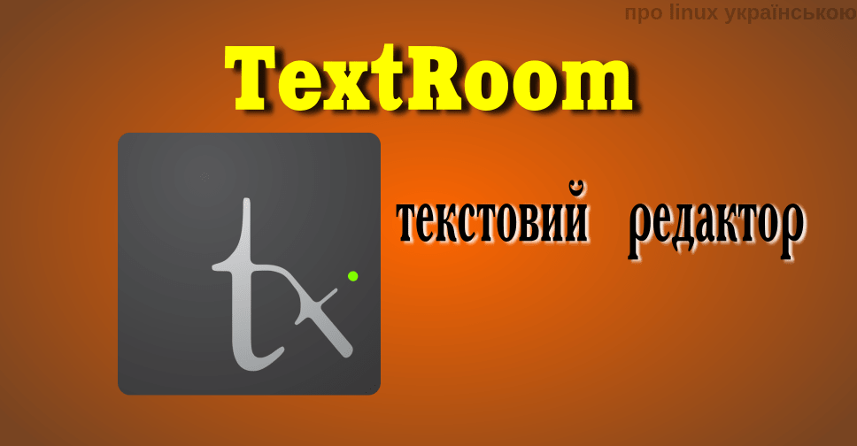 редактор тексту TextRoom