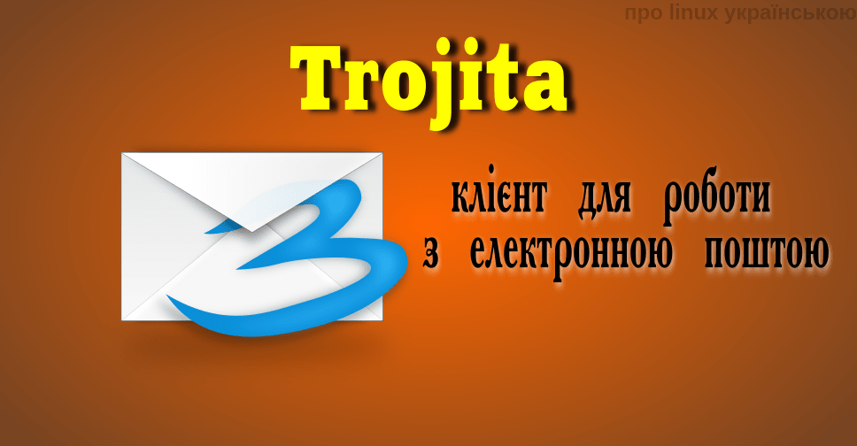 поштовий клієнт Trojita