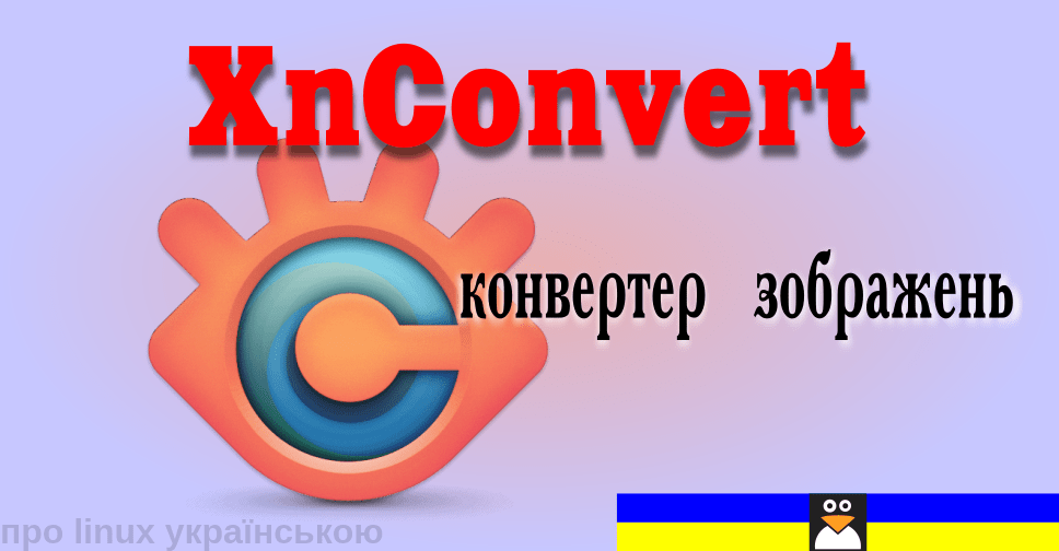 конвертер зображень XnConvert